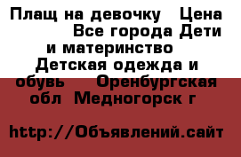 Плащ на девочку › Цена ­ 1 000 - Все города Дети и материнство » Детская одежда и обувь   . Оренбургская обл.,Медногорск г.